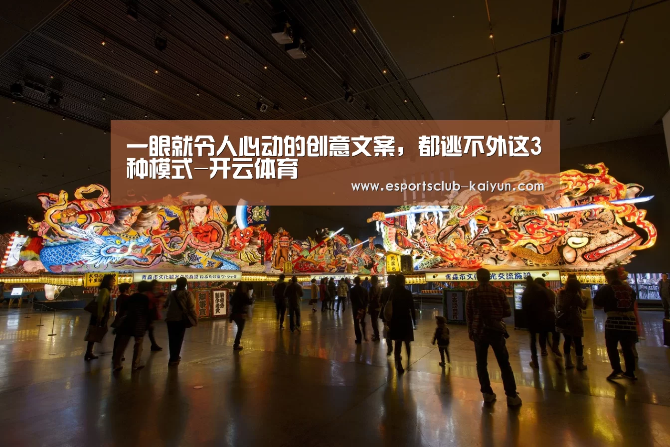 一眼就令人心动的创意文案,都逃不外这3种模式-开云体育(图3) 开云篮球