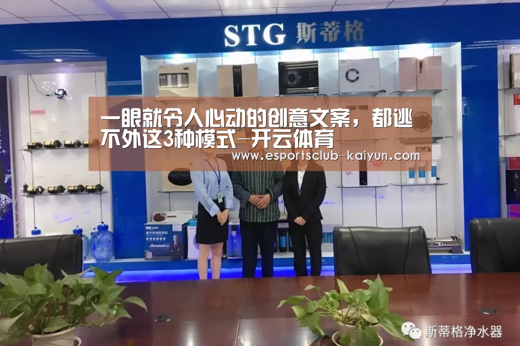 一眼就令人心动的创意文案,都逃不外这3种模式-开云体育(图2) 开云赛事
