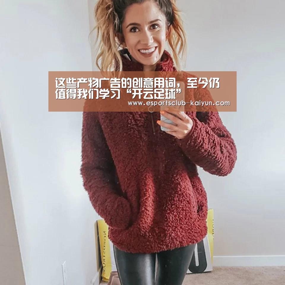 这些产物广告的创意用词,至今仍值得我们学习“开云足球”(图2) 开云体育