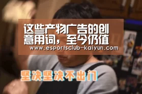 这些产物广告的创意用词,至今仍值得我们学习“开云足球”(图3) 开云篮球