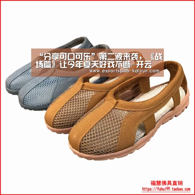 “分享可口可乐”第二波来袭,《战场篇》让今年夏天好戏不断-开云足球(图1) 开云体育