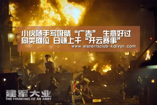 小伙随手写吸睛“广告” 生意好过同类摊位 日赚上千“开云赛事”(图2) 开云体育