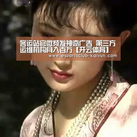 客运站官微频发神奇广告 第三方运维机构月入百万【开云体育】(图2) 开云篮球