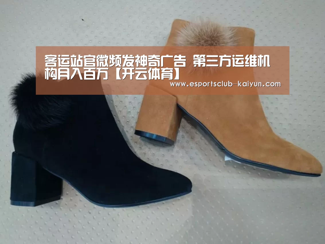 客运站官微频发神奇广告 第三方运维机构月入百万【开云体育】(图3) 开云篮球